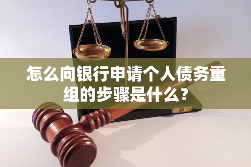 商水怎么向银行申请个人债务重组的步骤是什么？
